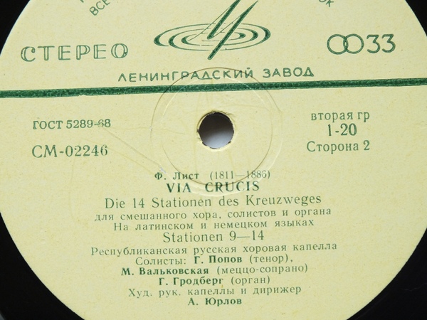 Ф. Лист. "VIA CRUCIS"