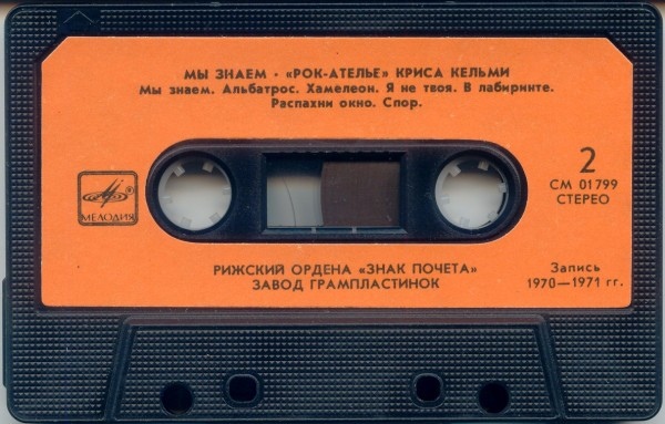 "Рок-Ателье" Криса Кельми. «Мы знаем»