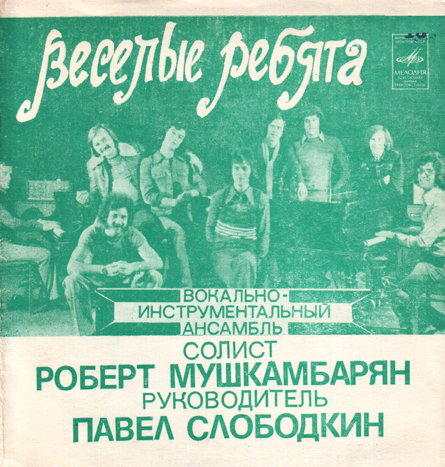 Весёлые ребята. Вокально-инструментальный ансамбль