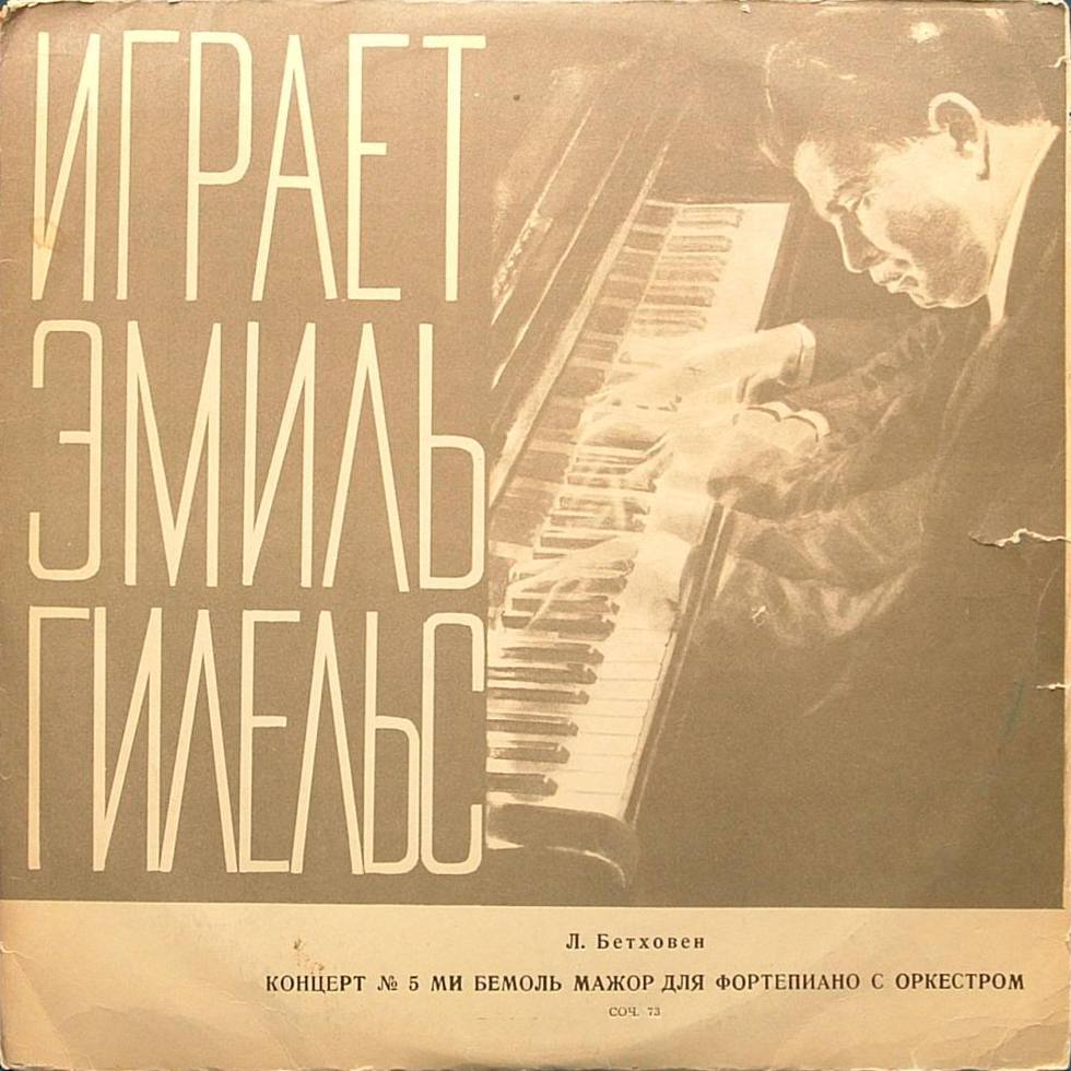 Л. Бетховен: Концерт № 5 для ф-но с оркестром (Эмиль Гилельс)