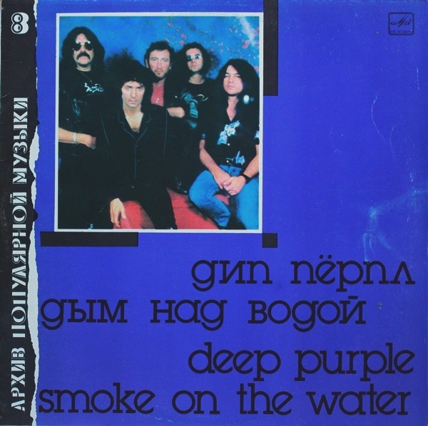 ДИП ПЕРПЛ (Deep Purple): «Дым над водой» [Архив рок-музыки / Архив популярной музыки № 8]