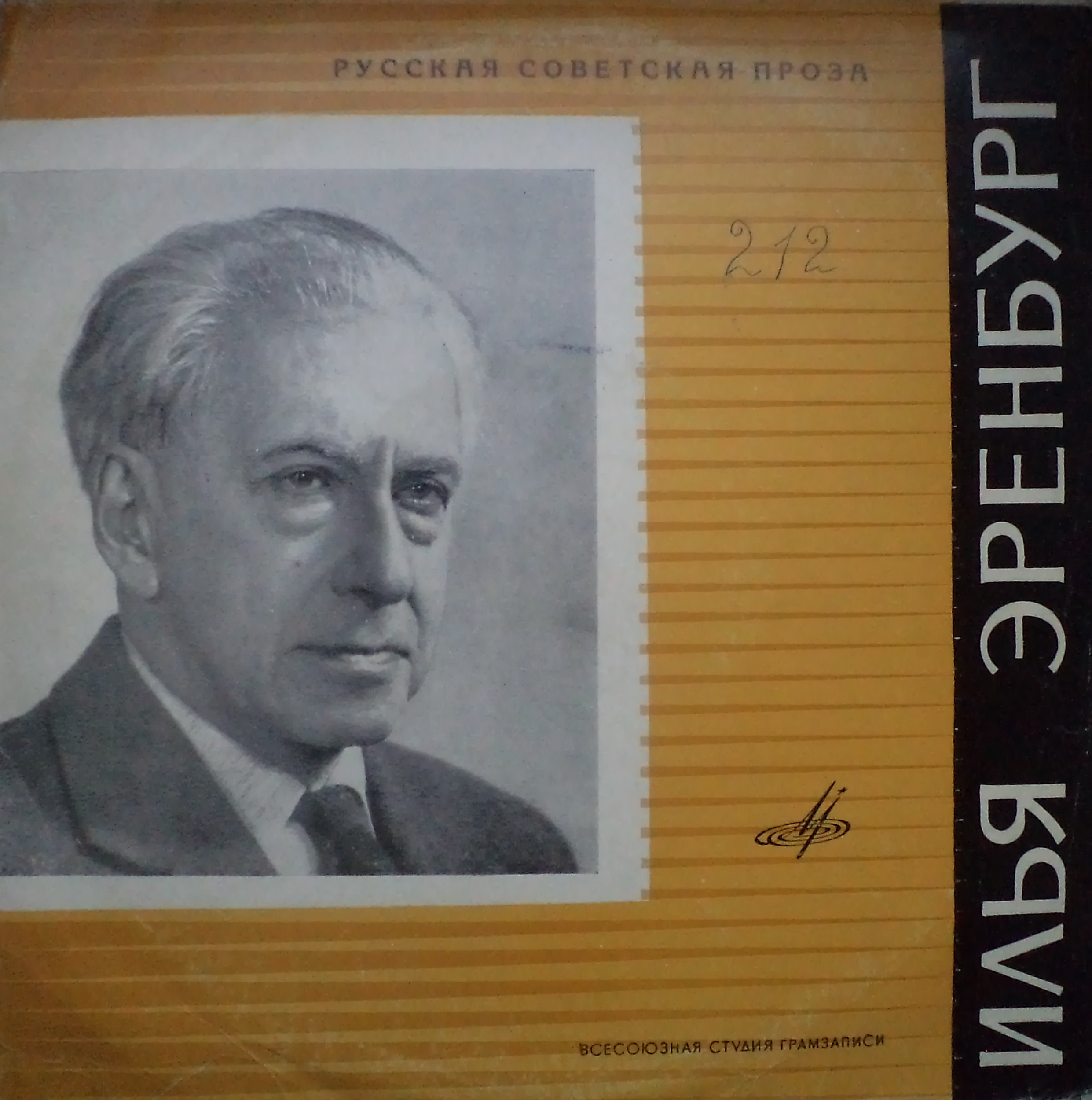 И. ЭРЕНБУРГ Фрагменты из романа "Хулио Хуренито" и книги "Люди, годы, жизнь"
