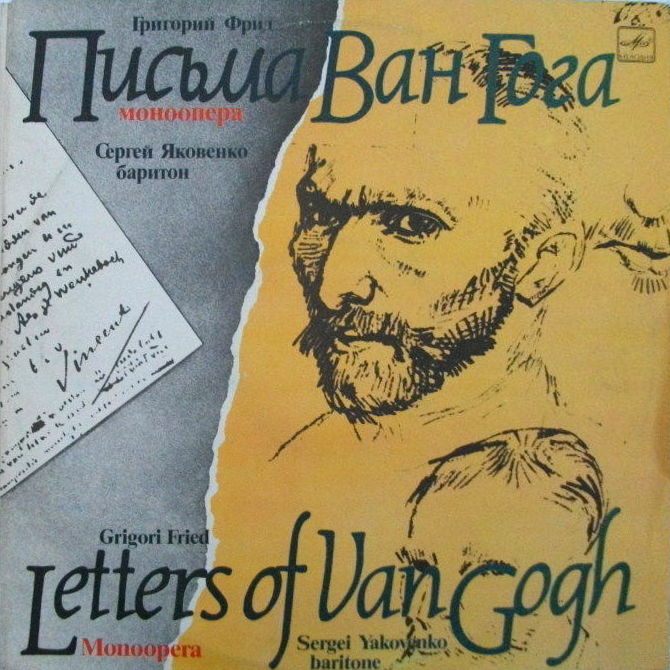 Г. ФРИД (1915): «Письма Ван Гога», моноопера. Либретто автора по письмам В. Ван Гога к брату Тео (перевод П. Мелковой).