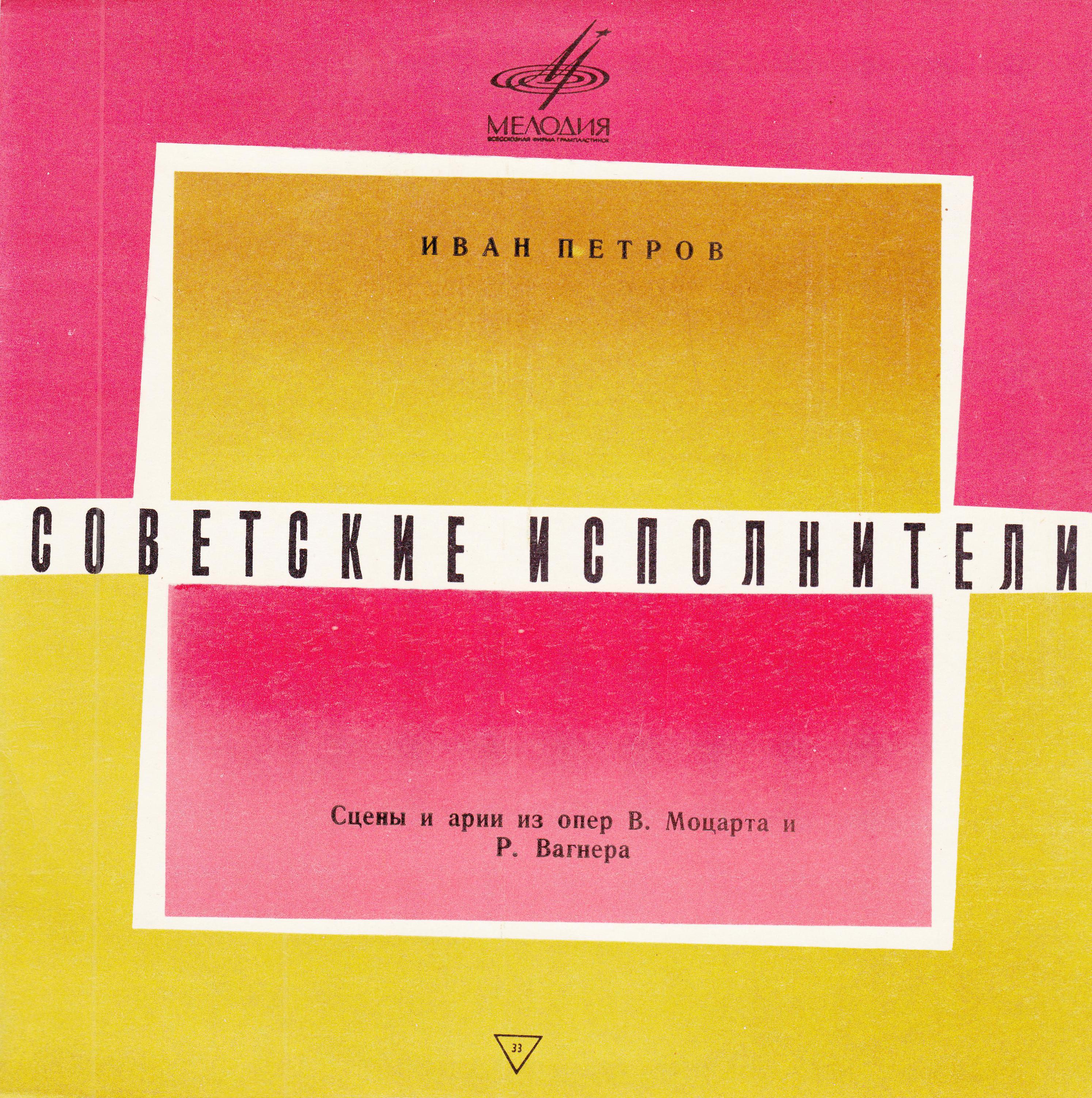 ПЕТРОВ Иван (бас)