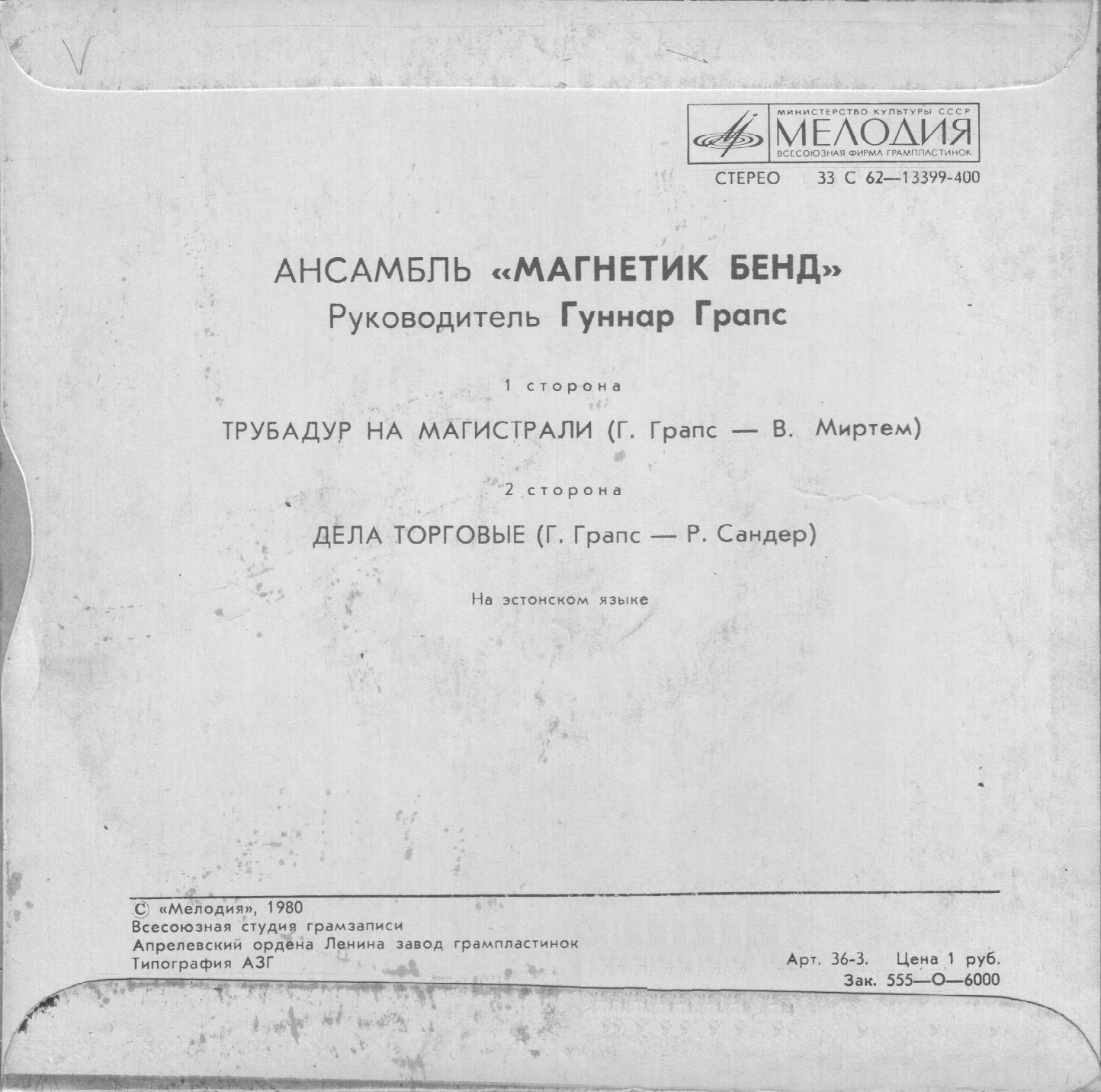 ГРУППА "МАГНЕТИК БЭНД", рук. Гуннар Грапс