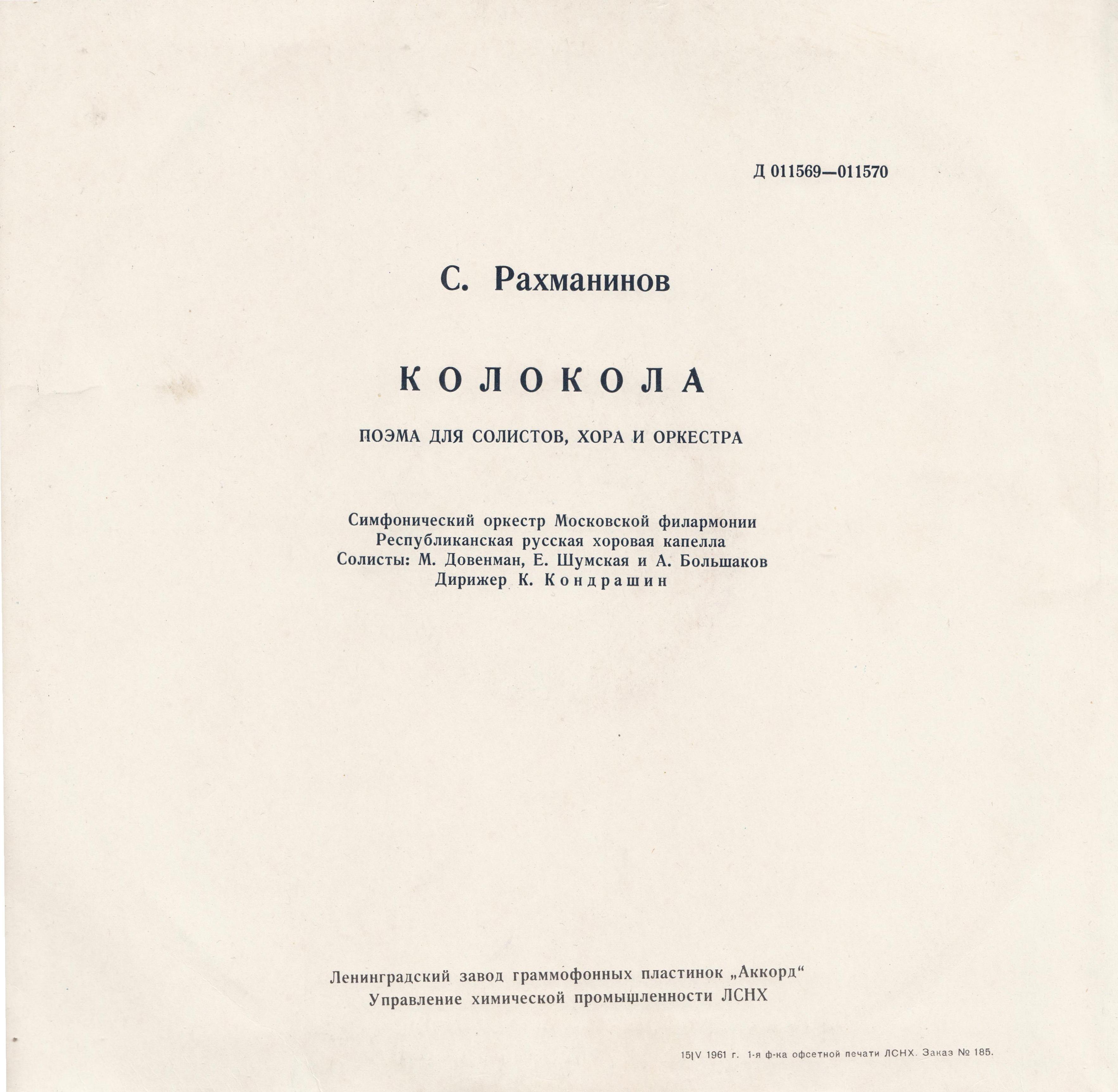 С. РАХМАНИНОВ (1873–1943): «Колокола», поэма для оркестра, хора и солистов, соч. 35  (К. Кондрашин)