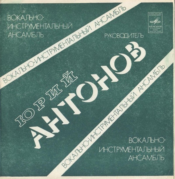 Юрий Антонов и вокально-инструментальный ансамбль