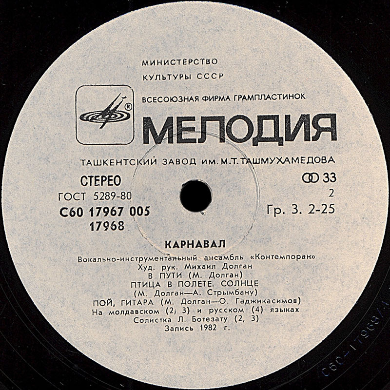 ВИА «Контемпоран». «Карнавал»