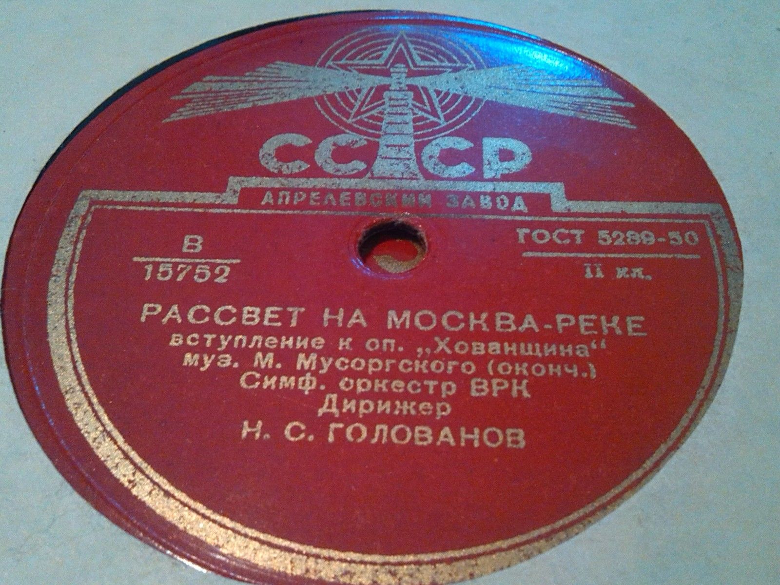 Симф. орк. ВРК, дир. Н. Голованов — Рассвет на Москве-реке