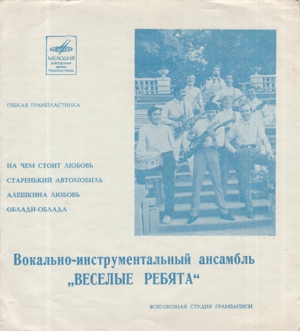 ВИА «Весёлые ребята»