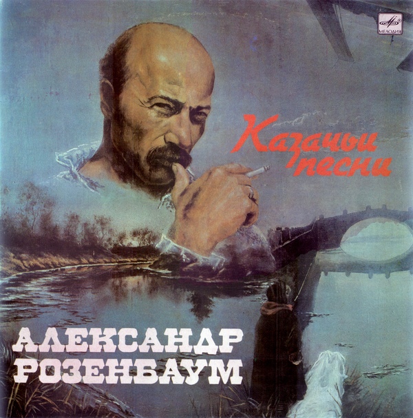 Александр Розенбаум - Казачьи песни