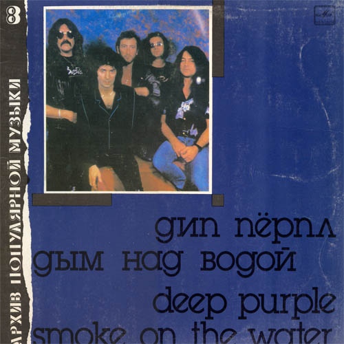 ДИП ПЕРПЛ (Deep Purple): «Дым над водой» [Архив рок-музыки / Архив популярной музыки № 8]