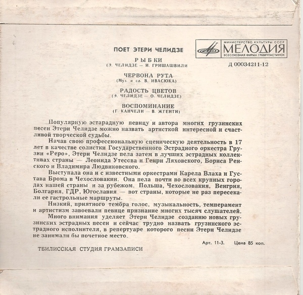 Поет Этери Челидзе