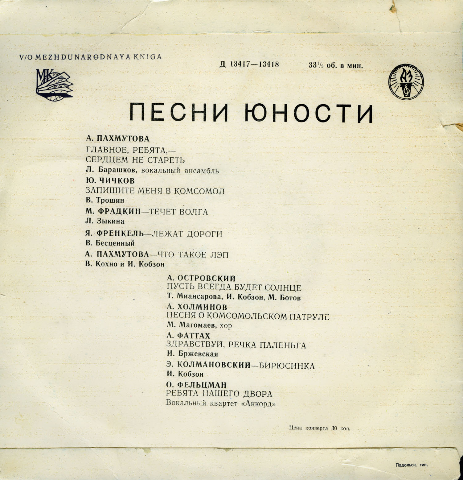 ПЕСНИ ЮНОСТИ (I серия)