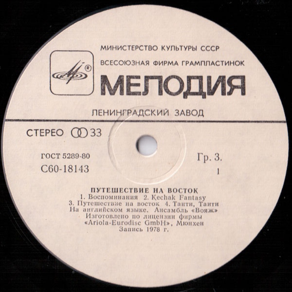 АНСАМБЛЬ “ВОЯЖ” (VOYAGE). «Путешествие на восток»