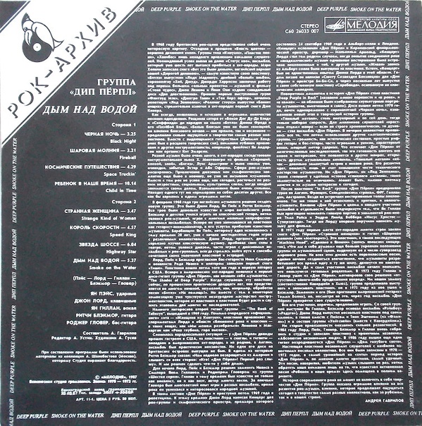 ДИП ПЕРПЛ (Deep Purple): «Дым над водой» [Архив рок-музыки / Архив популярной музыки № 8]