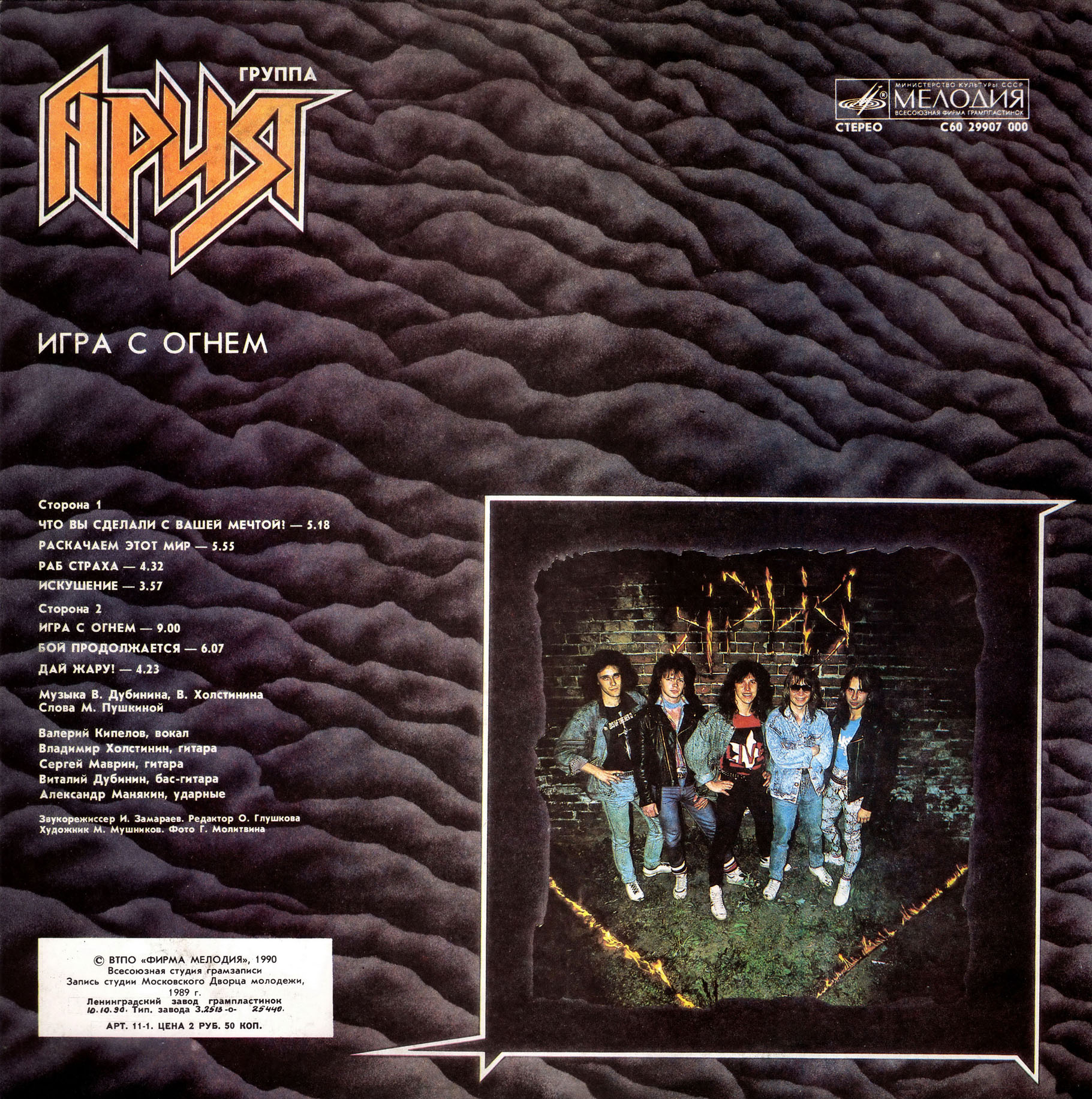 Группа "АРИЯ". «Игра с огнем»