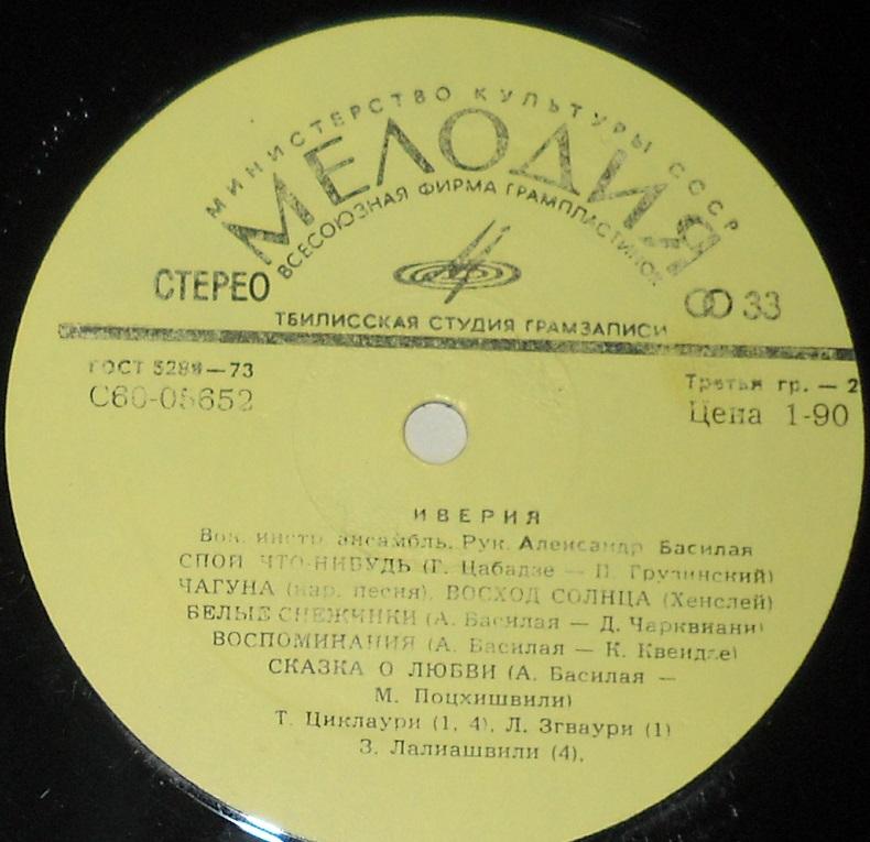 ВИА «ИВЕРИЯ», руководитель А. Басилая