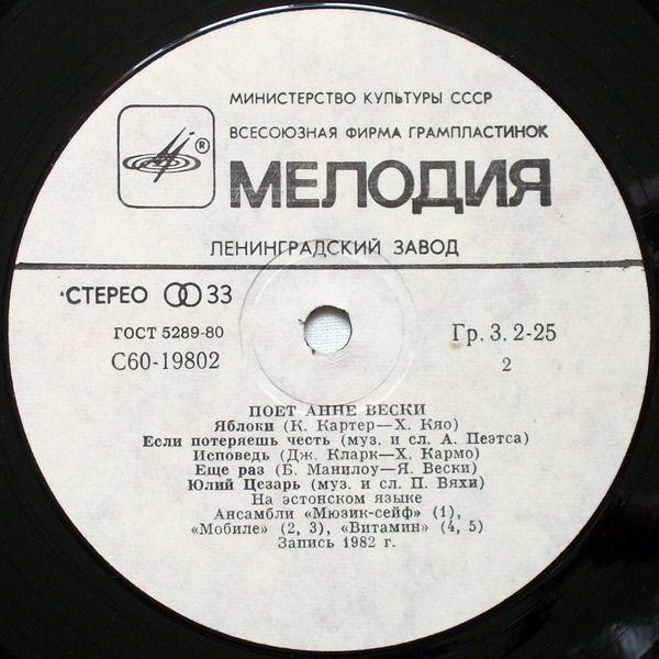 Анне ВЕСКИ и ансамбль "Мюзик-сейф" (на эстонском языке)