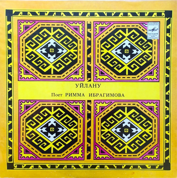 Римма ИБРАГИМОВА (Римма Ибраһимова): «Размышления / Уйлану» (на татарском языке)