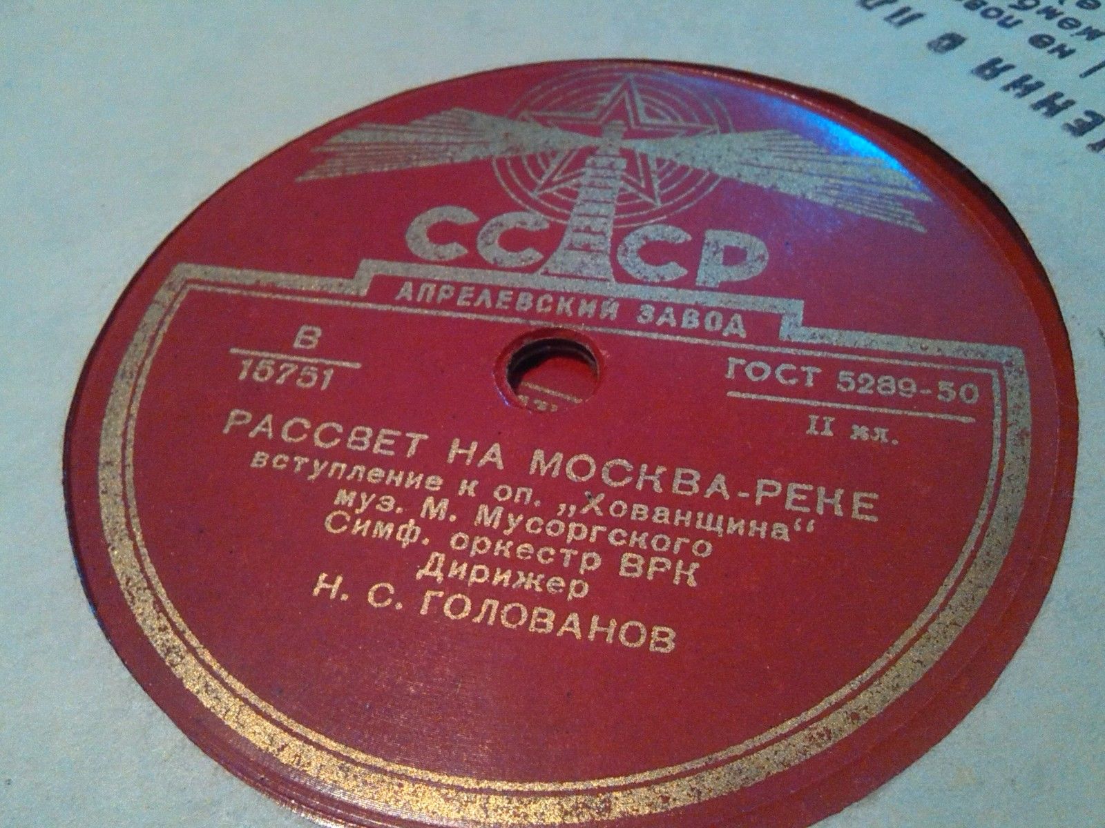 Симф. орк. ВРК, дир. Н. Голованов — Рассвет на Москве-реке