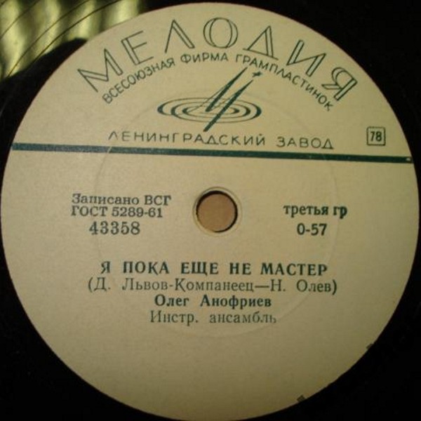 Олег Анофриев — Закончился день трудовой / Я пока еще не мастер