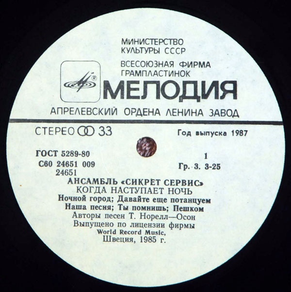 Ансамбль "Сикрет Сервис" - Когда наступает ночь