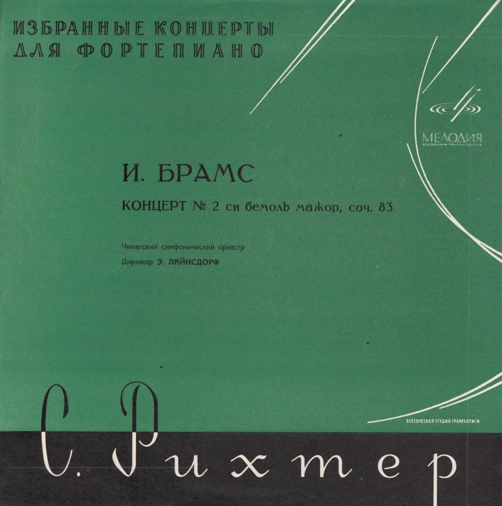 И. БРАМС Концерт № 2 для ф-но с оркестром (С. Рихтер)