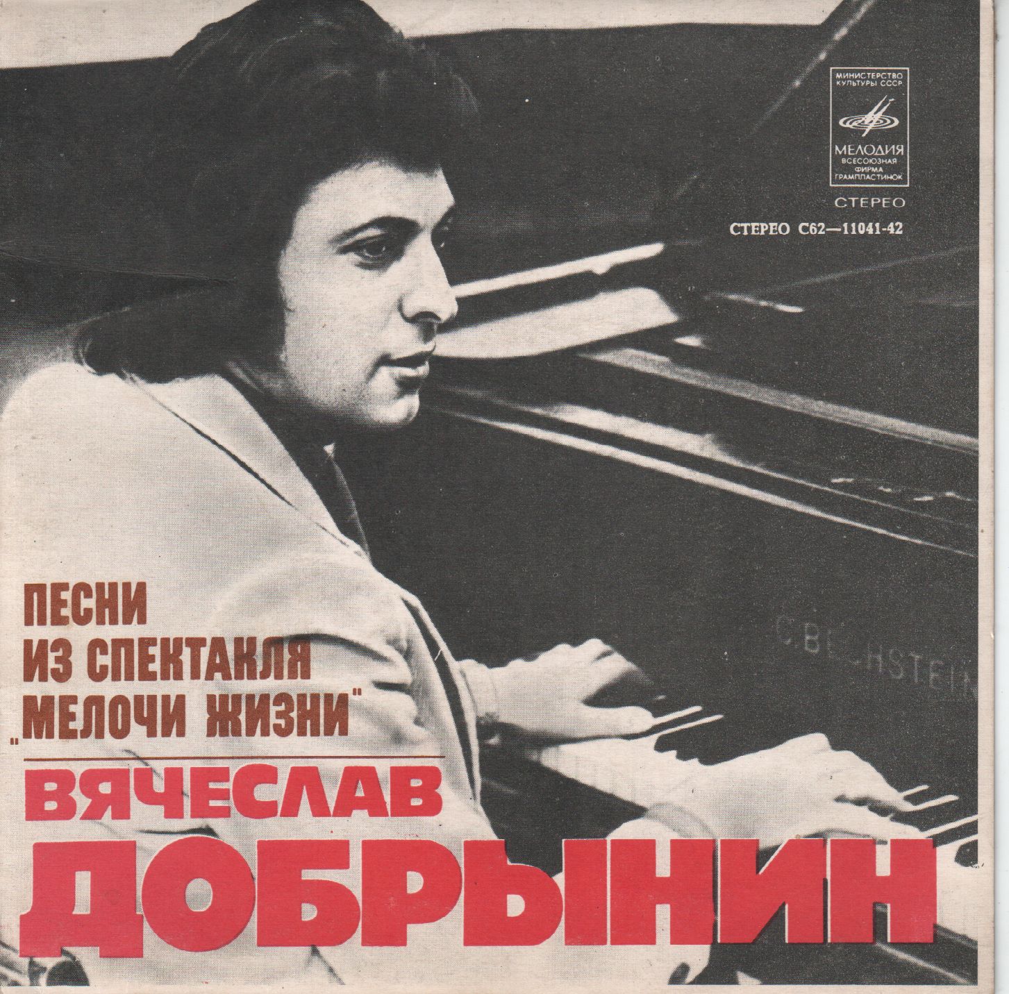 Вячеслав Добрынин - Песни из спектакля "Мелочи жизни"