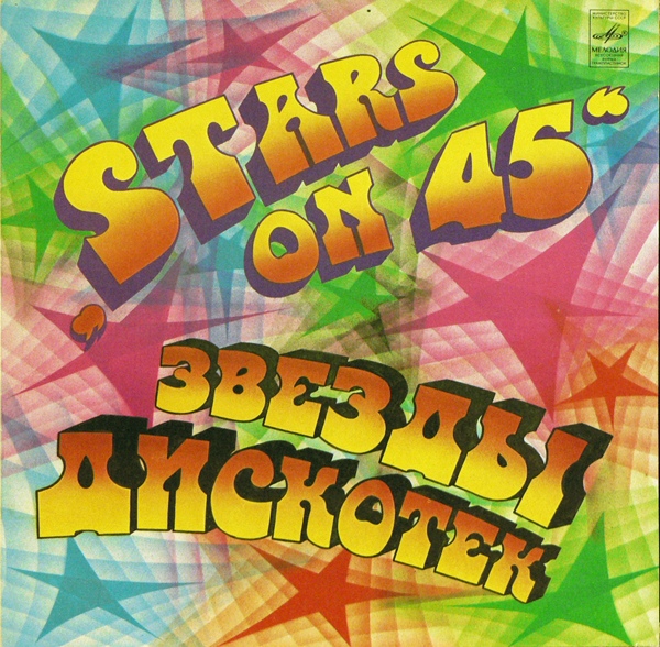 Звезды дискотек