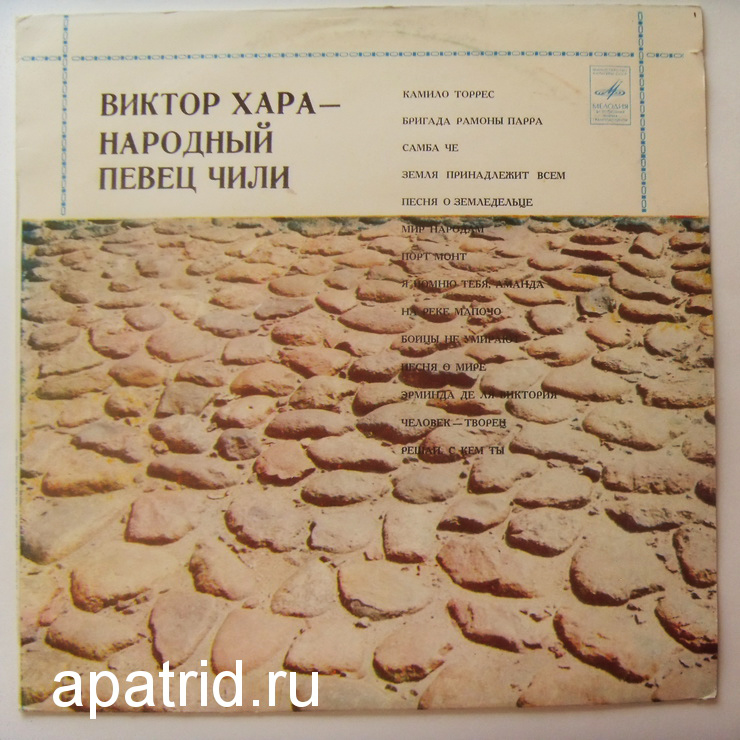Виктор ХАРА. Народный певец Чили