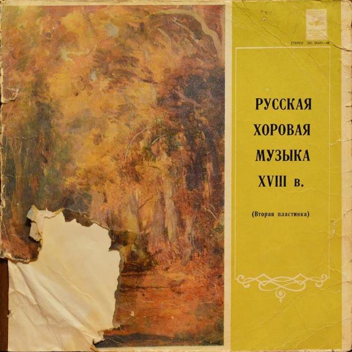 Русская хоровая музыка XVI-XVIII веков