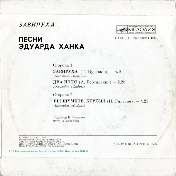 "Завируха". Песни Эдуарда Ханка