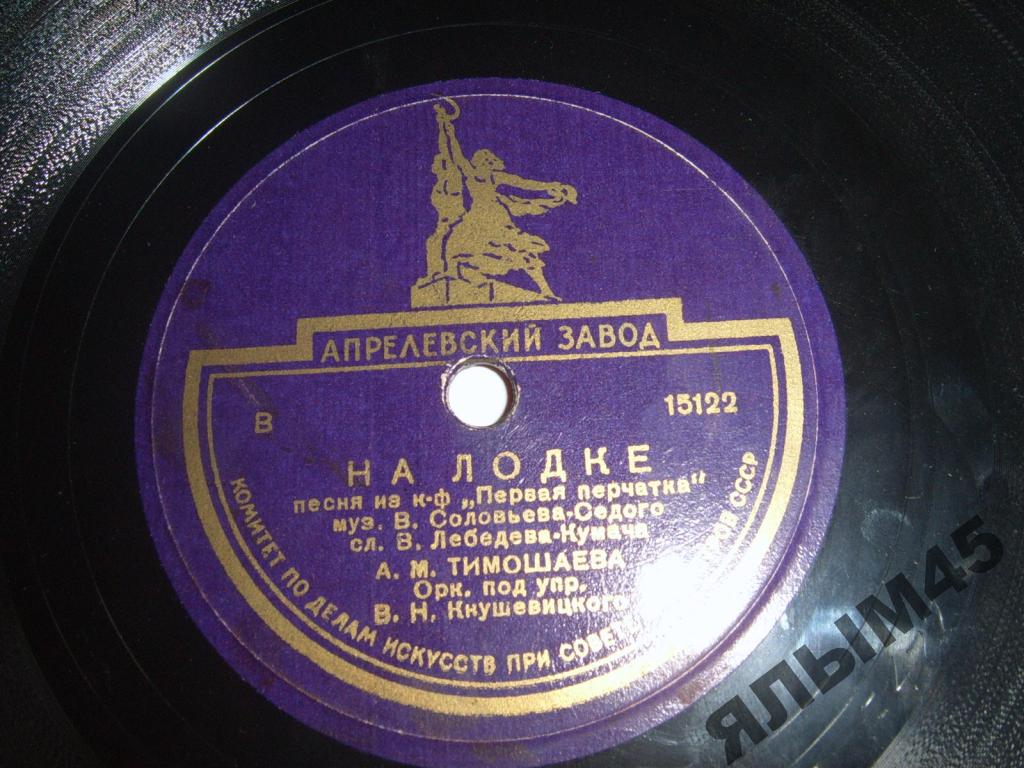 А. Тимошаева - На лодке // Оркестр п/у В. Кнушевицкого - Марш