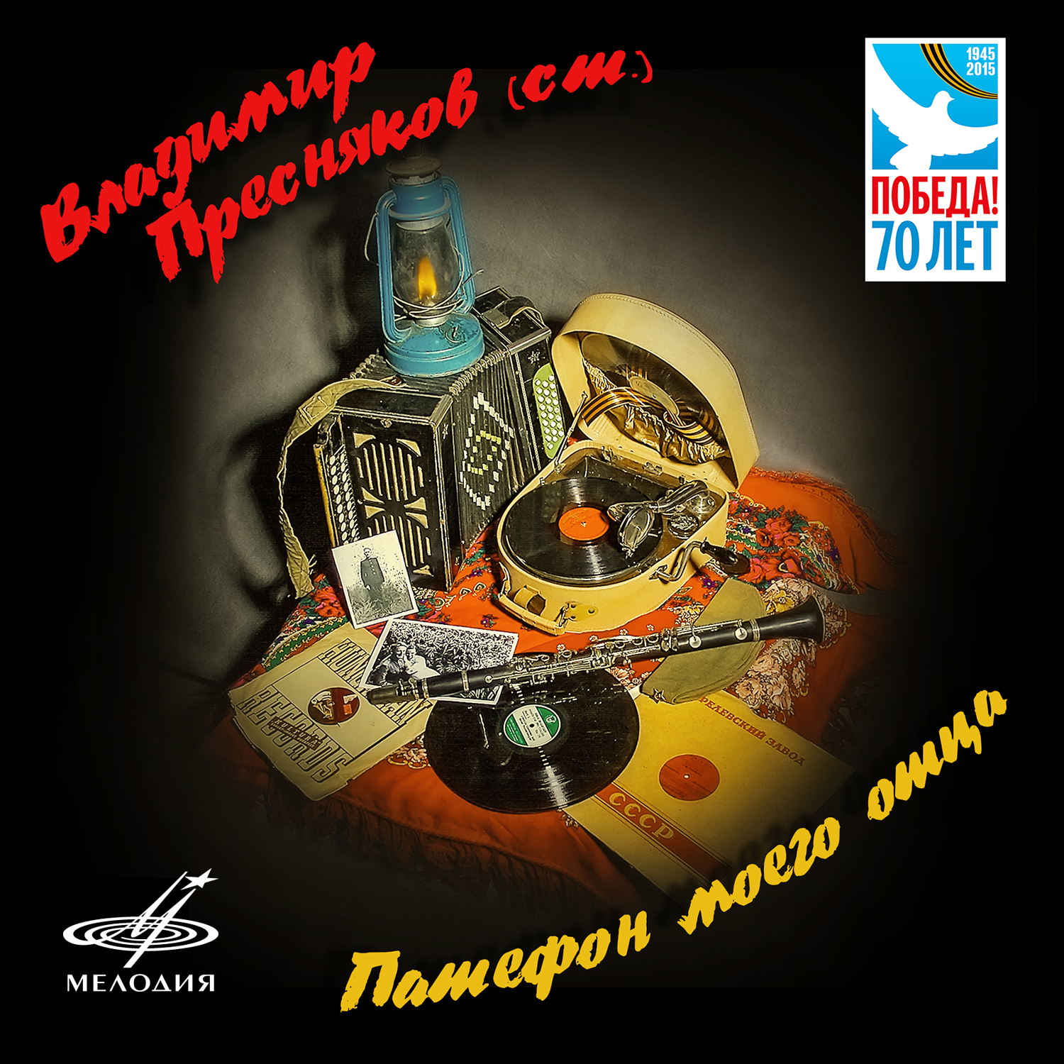 Владимир ПРЕСНЯКОВ-старший. "Патефон моего отца"