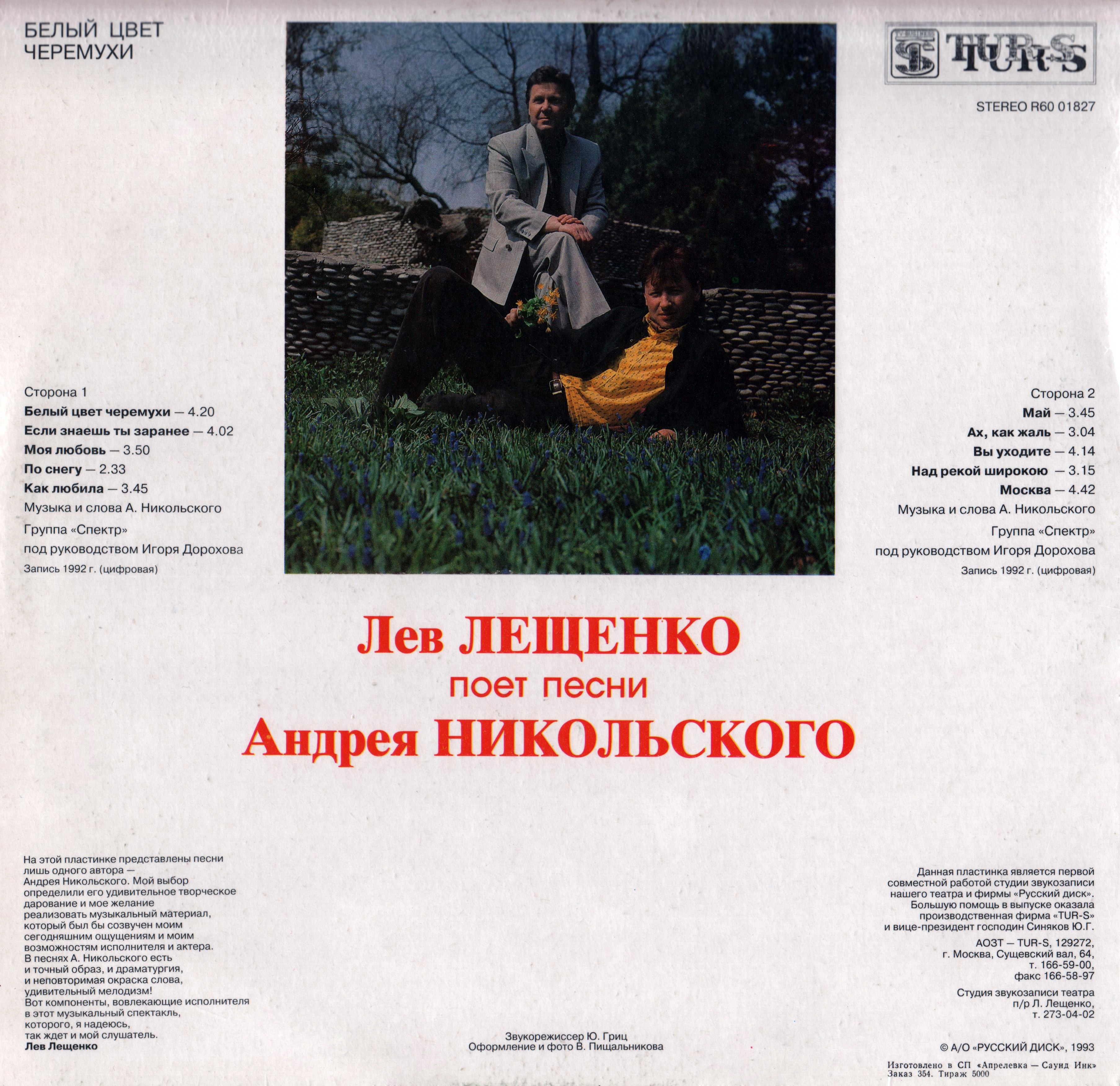 Лев ЛЕЩЕНКО. «Белый цвет черемухи», песни Андрея Никольского