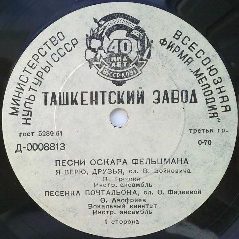 Оскар ФЕЛЬЦМАН (1921) - Песни