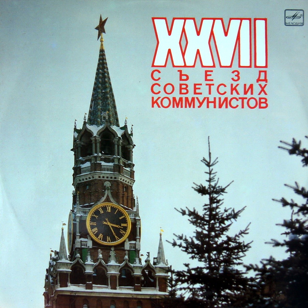XXVII СЪЕЗД СОВЕТСКИХ КОММУНИСТОВ: Документальная композиция