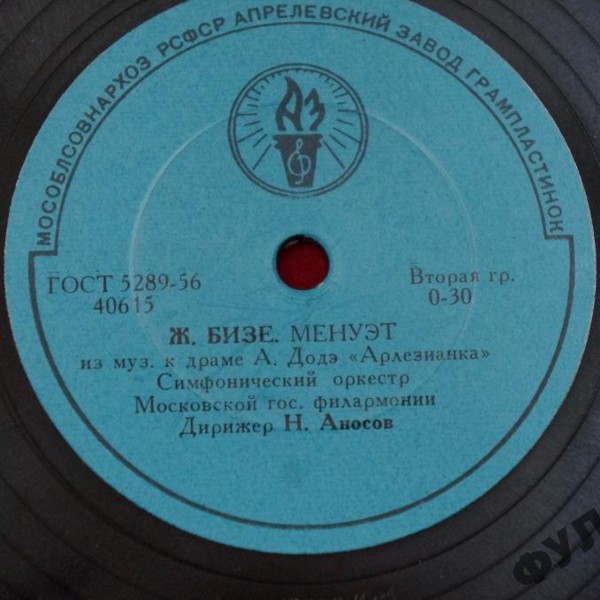 СИМФ. ОРКЕСТР МОСКОВСКОЙ ГОС. ФИЛАРМОНИИ п/у Н. Аносова