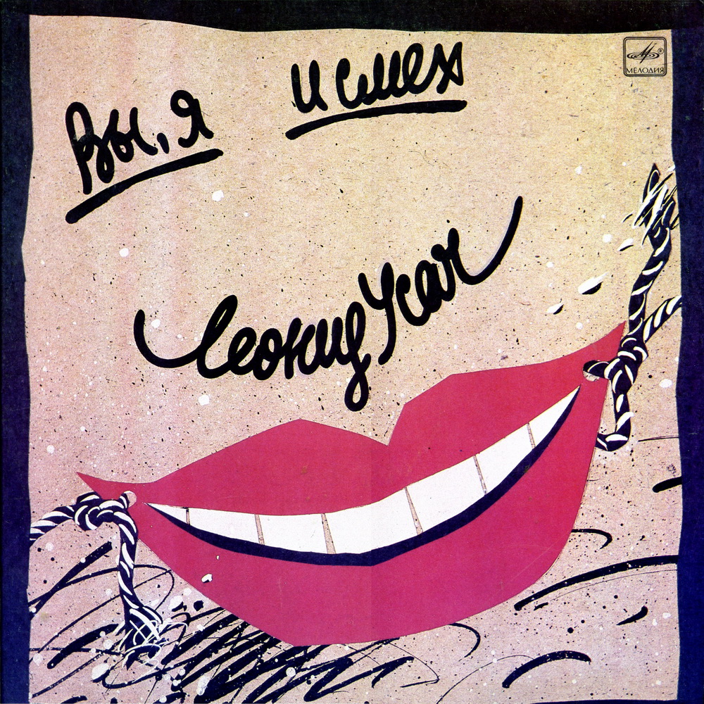 Леонид Усач. Вы, я и смех