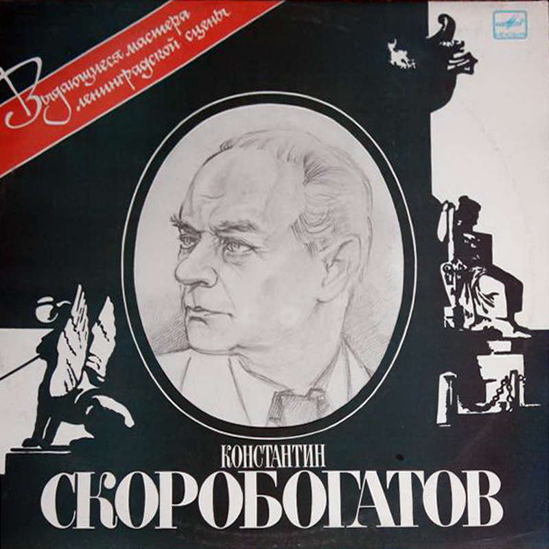 КОНСТАНТИН СКОРОБОГАТОВ (1887 - 1969). Фрагменты спектаклей: