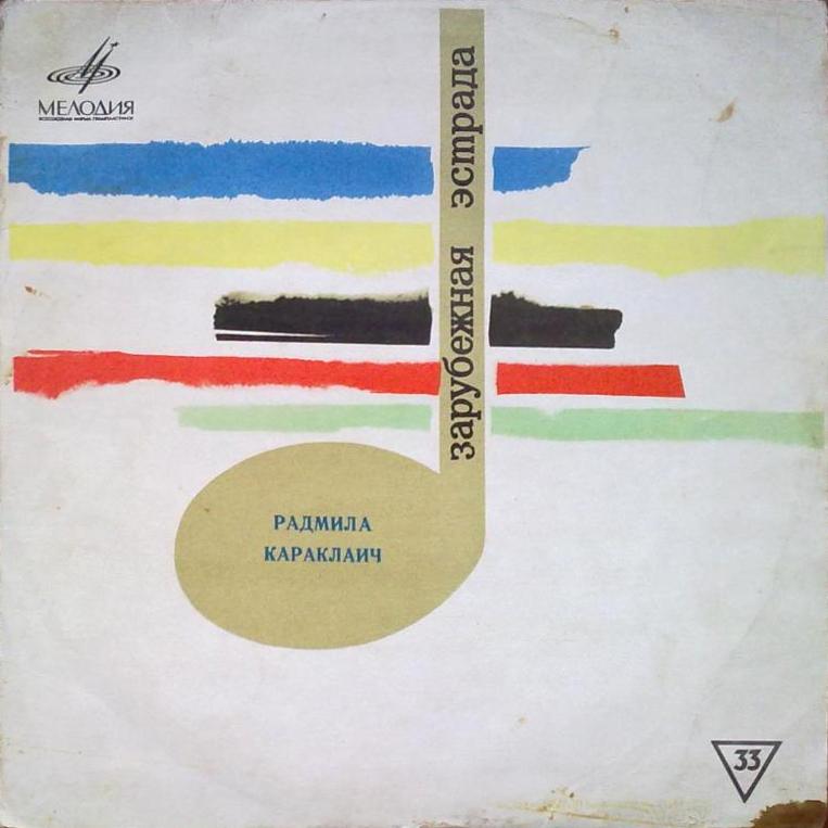 КАРАКЛАИЧ Радмила (Югославия)