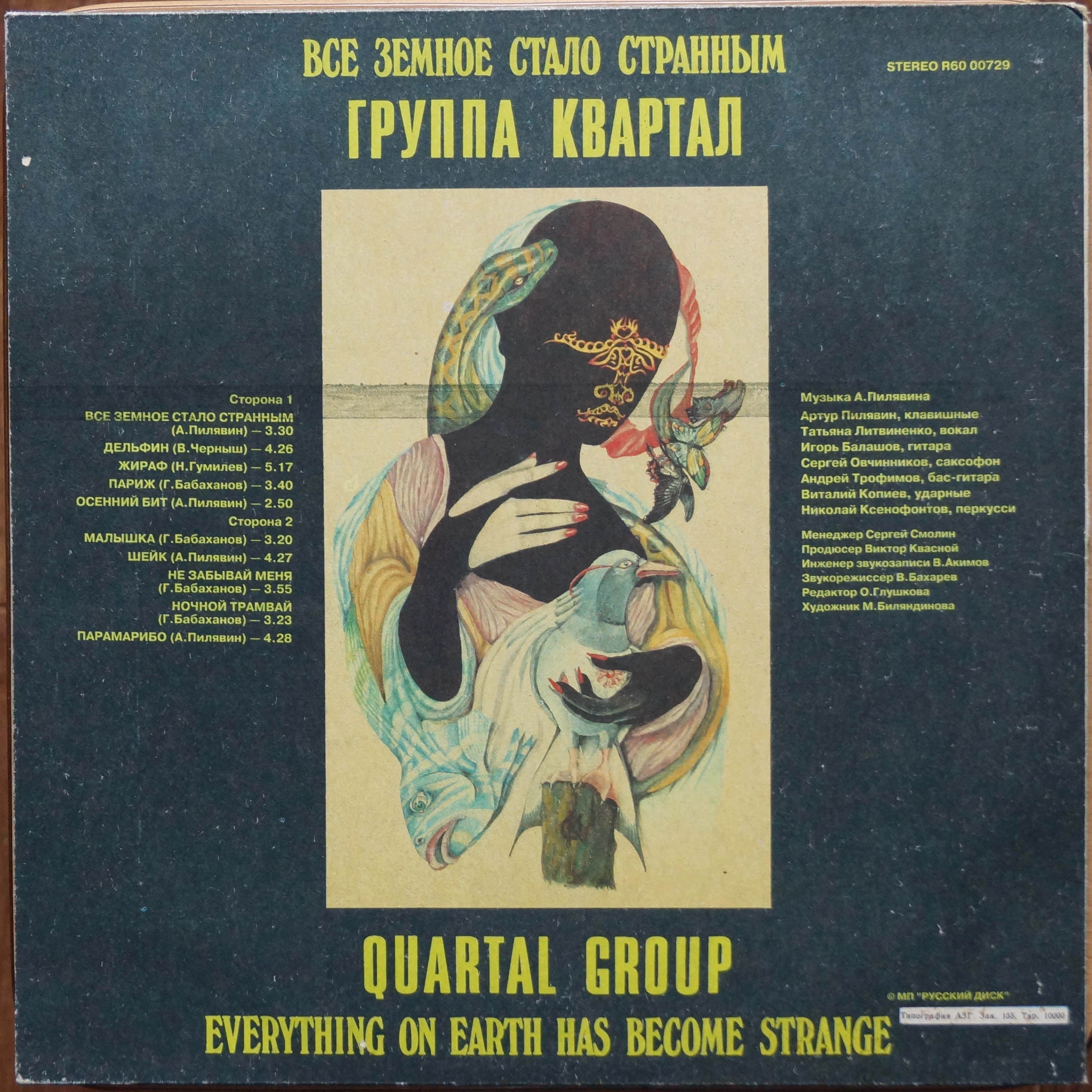 Группа «КВАРТАЛ». «Всё земное стало странным»
