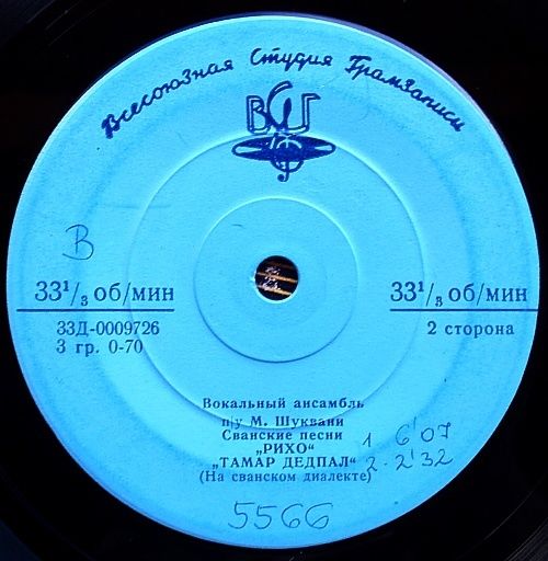 ВОКАЛЬНЫЙ АНСАМБЛЬ п/у М. Шуквани. Сванские народные песни