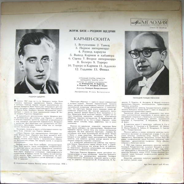 Ж. БИЗЕ (1838–1875) / Р. ЩЕДРИН (1932): Кармен-сюита (Г. Рождественский)