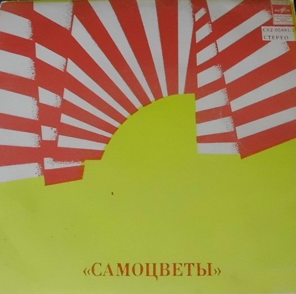 Вокально-инструментальный ансамбль "Самоцветы". Песни Алексея Экимяна