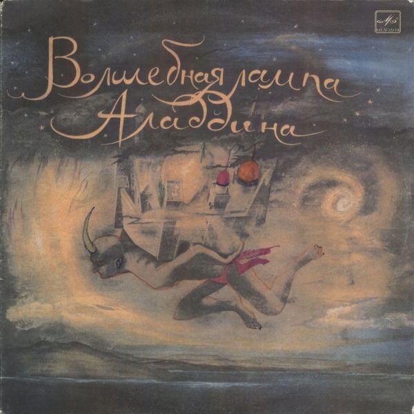 Волшебная лампа Аладдина