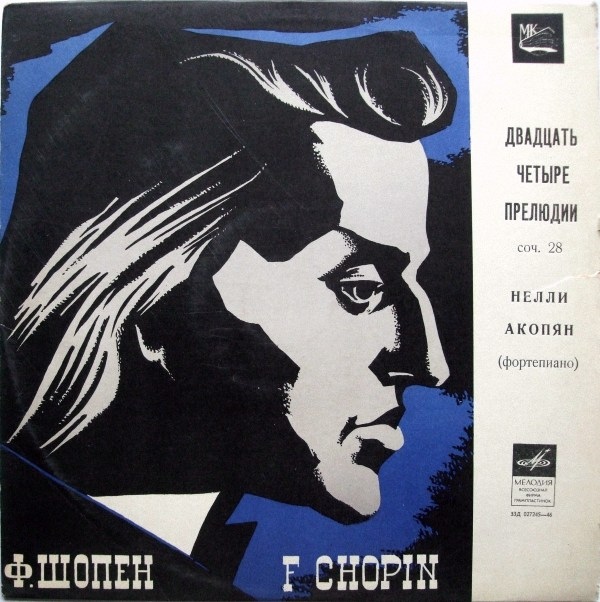 Ф. ШОПЕН (1810–1849): 24 прелюдии (Н. Акопян)