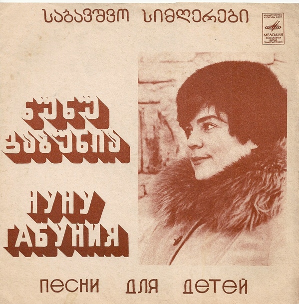 Нуну Габуния. Песни для детей