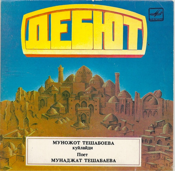 Поет Мунаджат ТЕШАБАЕВА